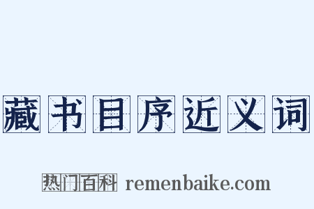 藏书目序近义词是什么意思的图片